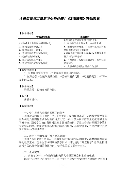 人教版高三二轮复习生物必修1《细胞增殖》精品教案