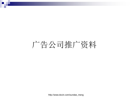 企业广告公司推广资料ppt课件