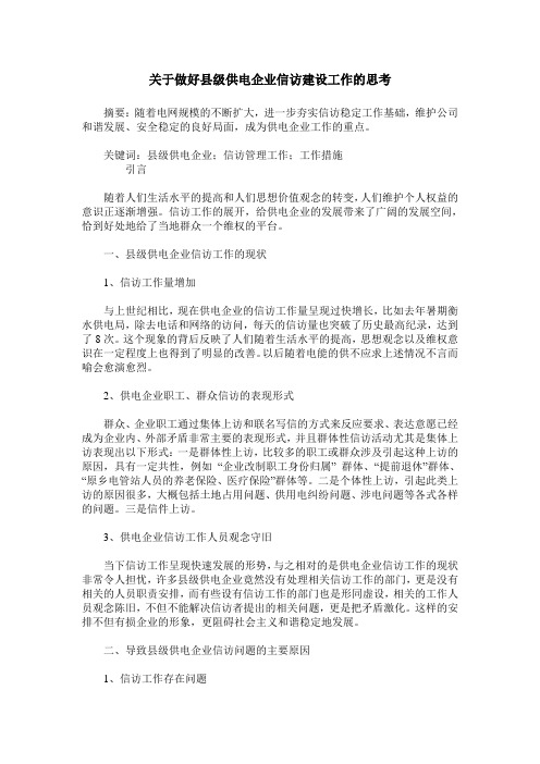 关于做好县级供电企业信访建设工作的思考