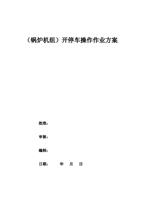 锅炉机组开停车方案