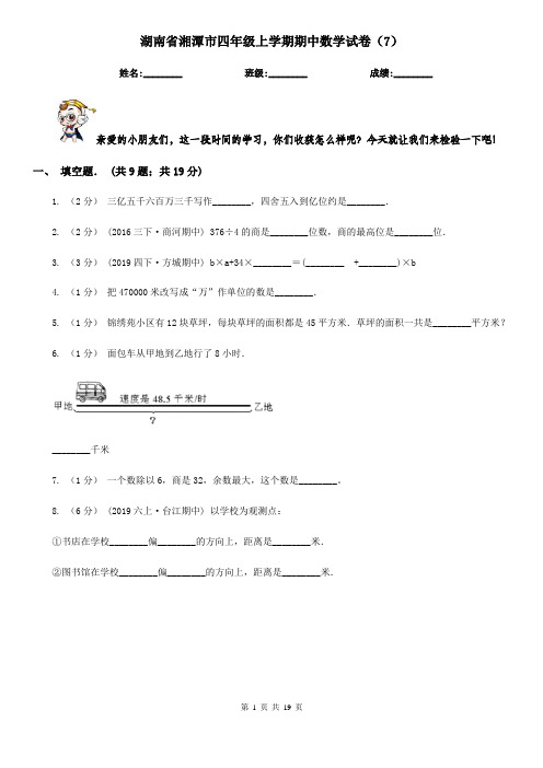 湖南省湘潭市四年级上学期期中数学试卷(7)