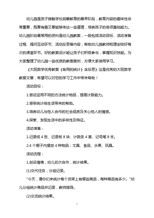 幼儿园大班数学优秀教案《有用的统计》含反思word版