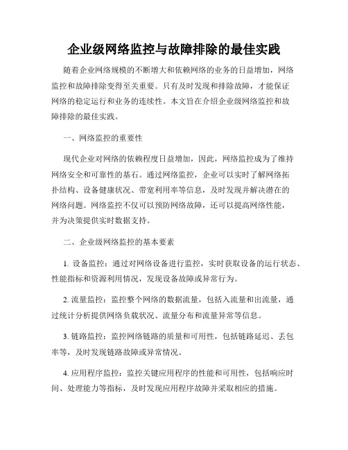 企业级网络监控与故障排除的最佳实践