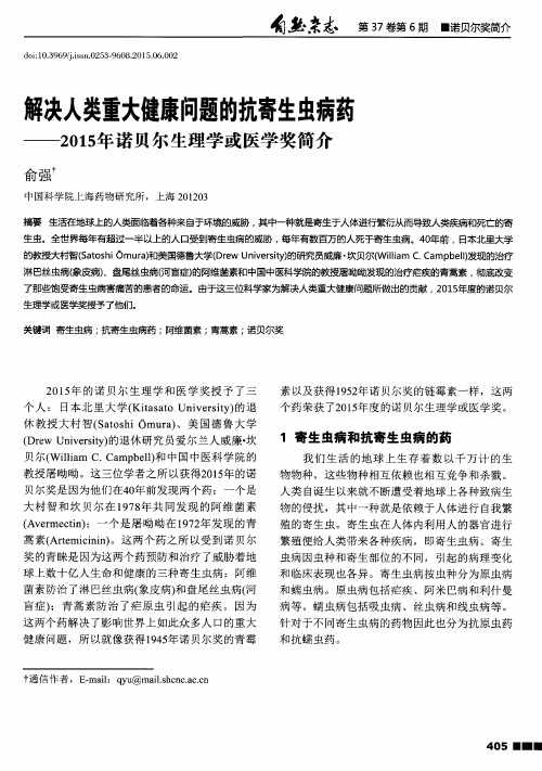 解决人类重大健康问题的抗寄生虫病药——2015年诺贝尔生理学或医学奖简介