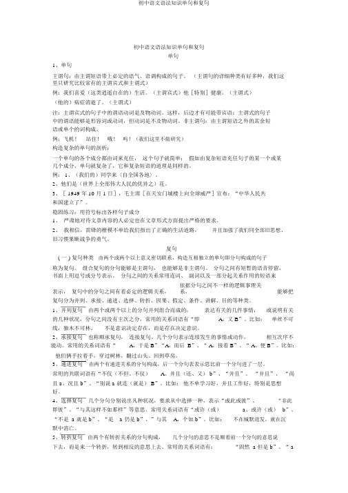 初中语文语法知识单句和复句