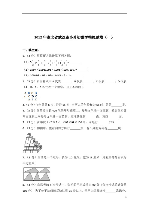 [真题]2012年湖北省武汉市小升初数学模拟试卷带答案解析(一)