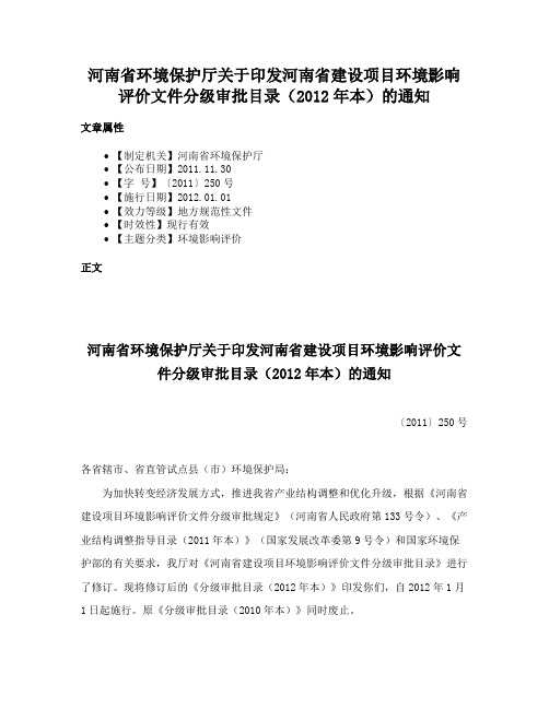 河南省环境保护厅关于印发河南省建设项目环境影响评价文件分级审批目录（2012年本）的通知