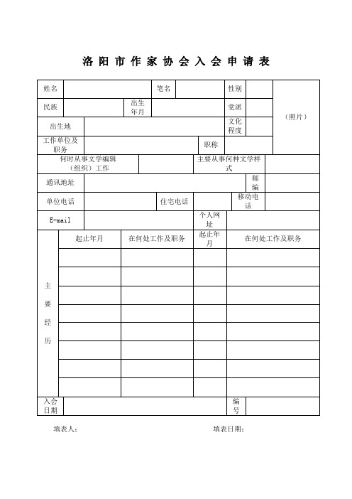 1_洛阳市作协会员申请表