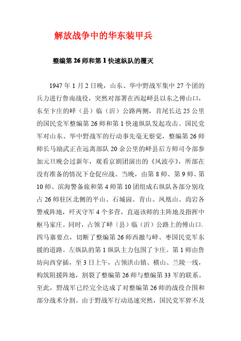 解放战争中的华东装甲兵