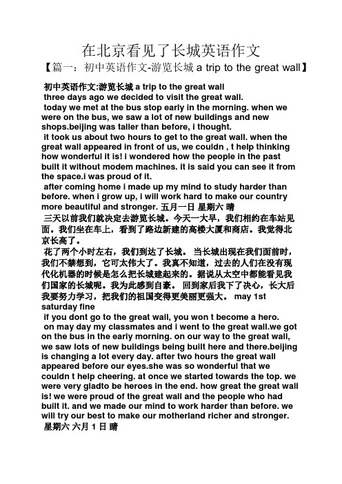 长城作文之在北京看见了长城英语作文