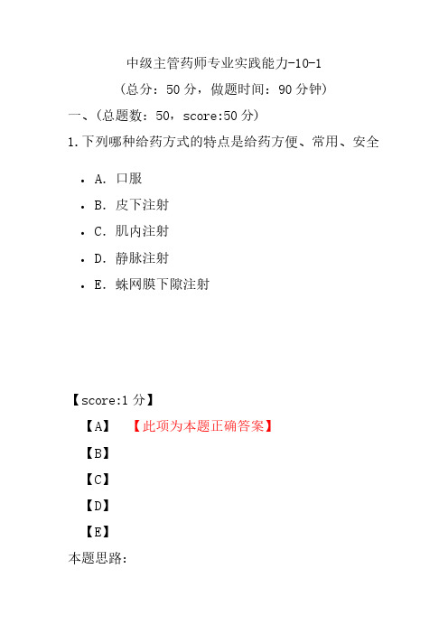 中级主管药师专业实践能力-10-1