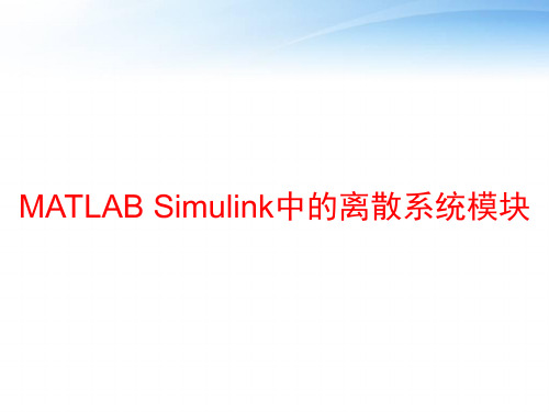 MATLAB Simulink中的离散系统模块 ppt课件