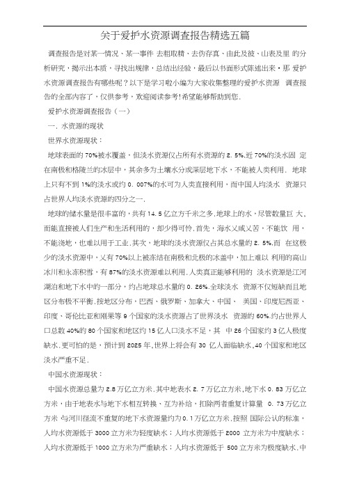 关于爱护水资源调查报告精选五篇