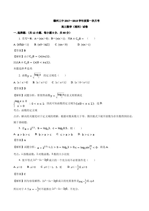 江西省赣州市第三中学2018届高三第一次月考(开学考试)数学(理)试题(解析版)