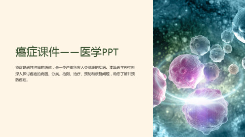 《癌症课件-医学PPT》