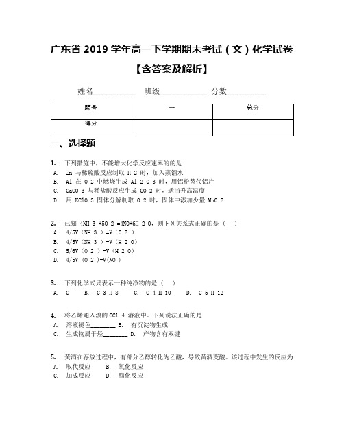 广东省2019学年高一下学期期末考试(文)化学试卷【含答案及解析】