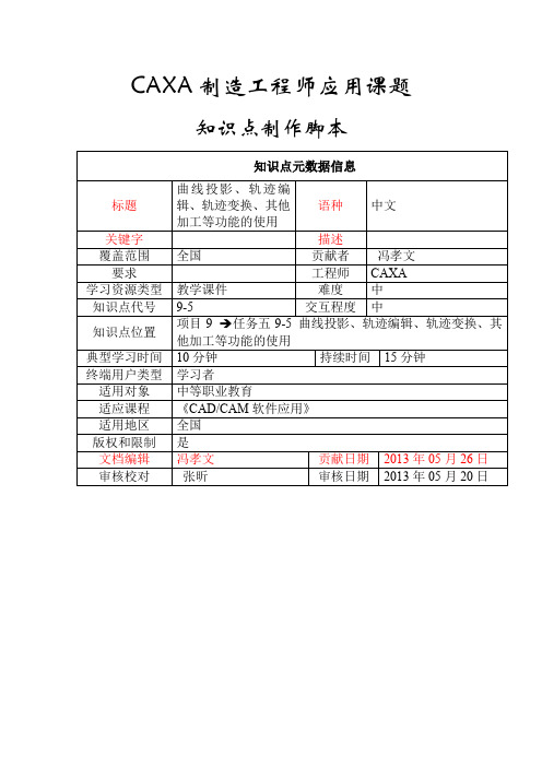 9-5 曲线投影、轨迹编辑、轨迹变换、其他加工等功能的使用