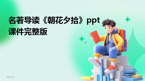 名著导读《朝花夕拾》ppt课件完整版