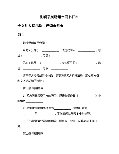 影视录制聘用合同书样本