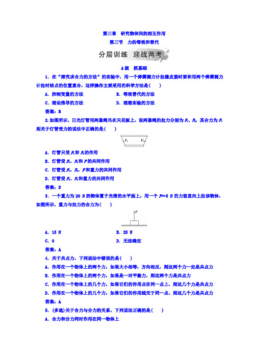 粤教版高中物理必修一检测：第三章+第三节+力的等效和替代+Word版含答案