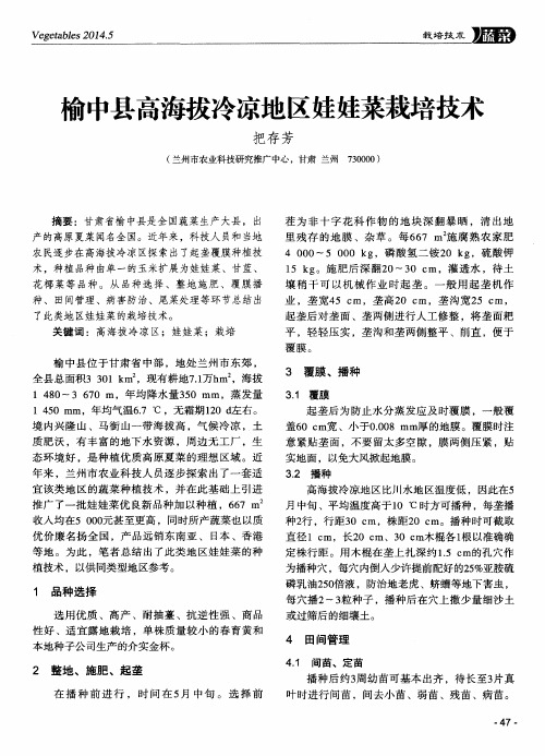 榆中县高海拔冷凉地区娃娃菜栽培技术