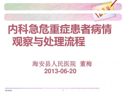 内科急危重症患者病情观察与处理流程