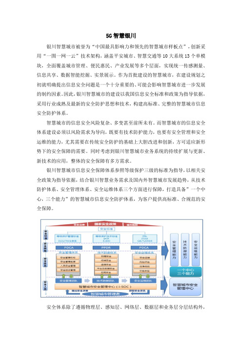 5G智慧城市安全应用案例-智慧银川