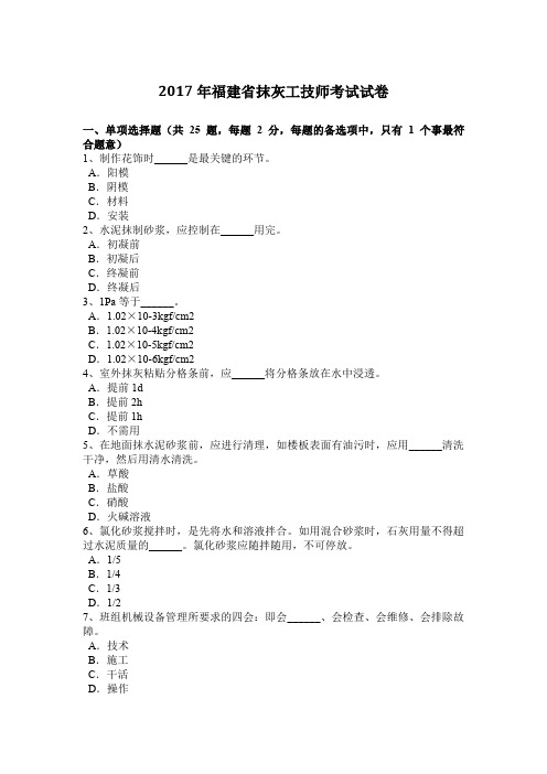 2017年福建省抹灰工技师考试试卷