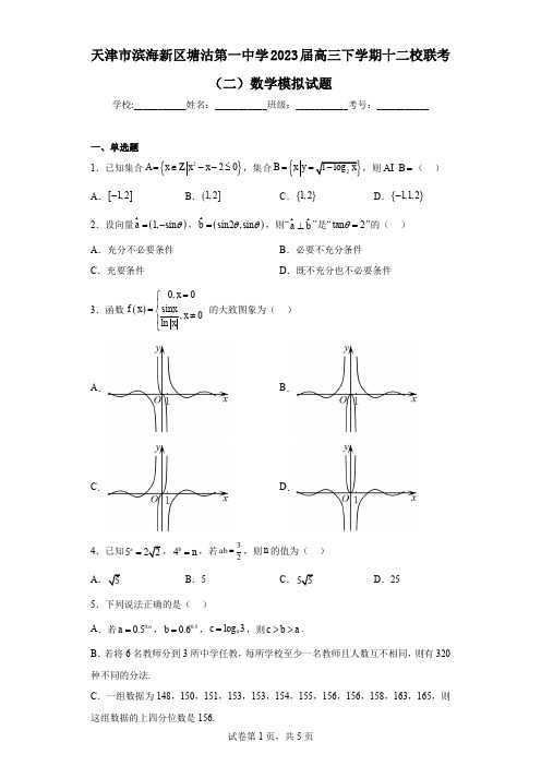 天津市滨海新区塘沽第一中学2023届高三下学期十二校联考(二)数学模拟试题