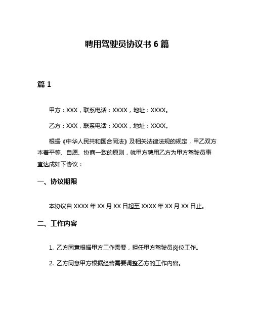 聘用驾驶员协议书6篇