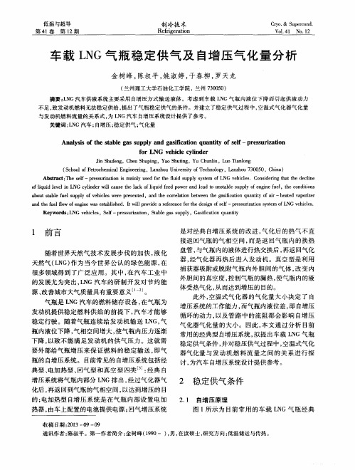 车载LNG气瓶稳定供气及自增压气化量分析