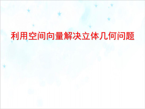 课件高二数学_人教版选修利用空间向量解决立体几何问题PPT课件_优秀版
