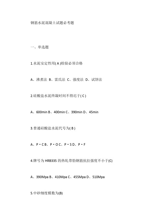 钢筋水泥混凝土试题必考题【最新版】