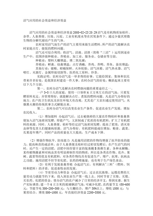 沼气应用的社会效益和经济效益