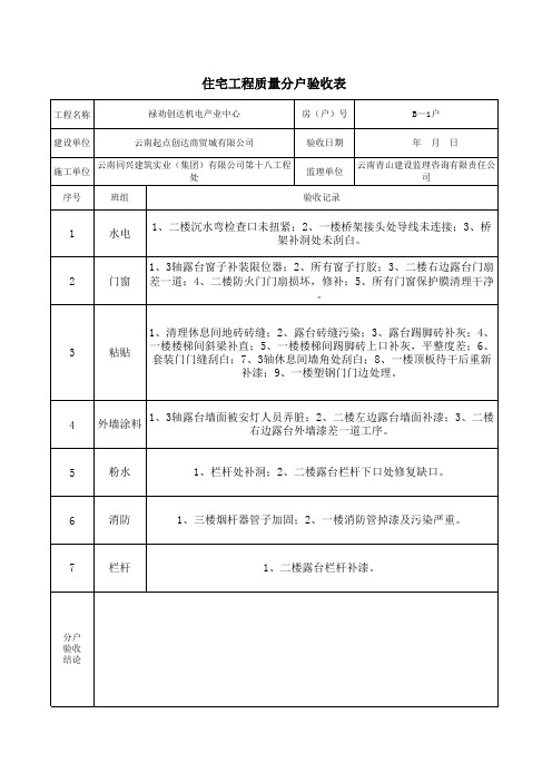 分户验收检查记录B—1户