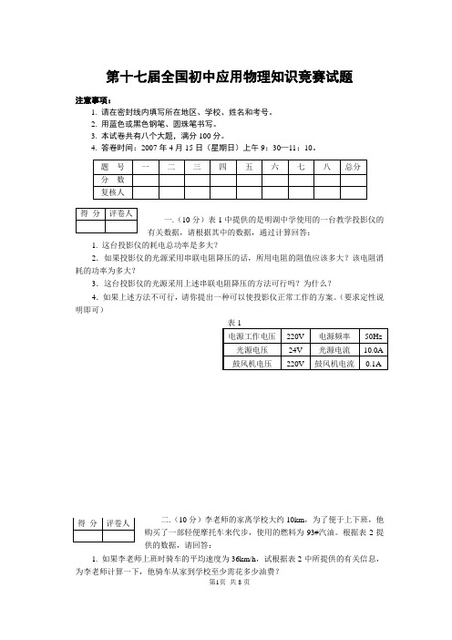 第十七届全国初中物理知识竞赛试题