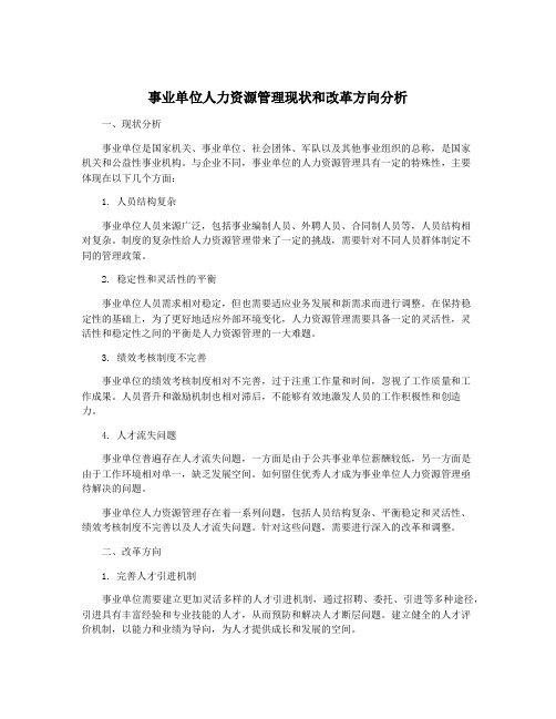 事业单位人力资源管理现状和改革方向分析