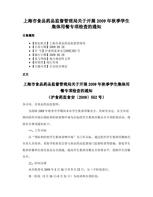 上海市食品药品监督管理局关于开展2009年秋季学生集体用餐专项检查的通知