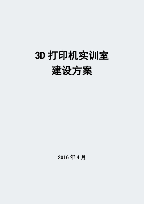 文档2-3D打印机实训室规划建设方案