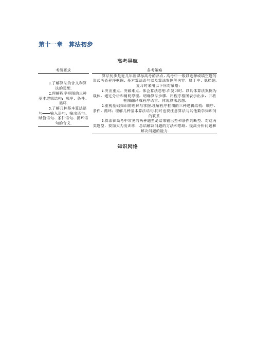 系统集成2017高考数学理一轮总复习教案：第十一章 算法初步 Word版含解析