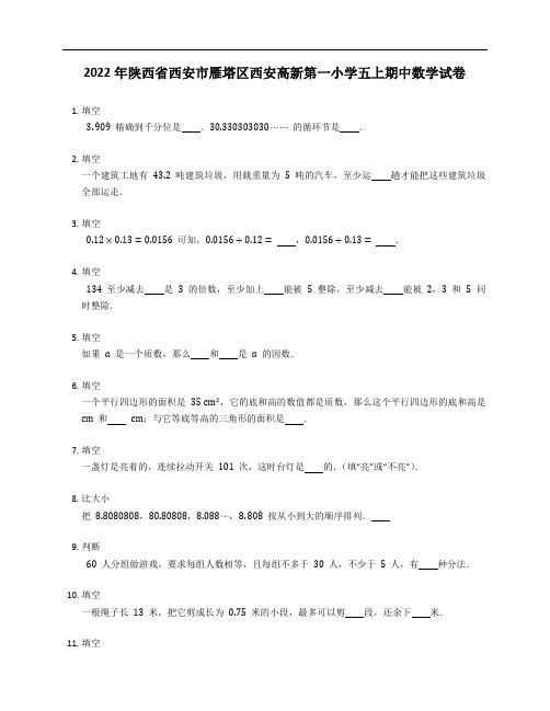 2022年陕西省西安市雁塔区西安高新第一小学五年级上学期期中数学试卷