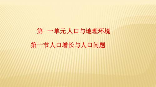 2019教育学年  鲁教版  必修二   第一章    第一节  人口增长和人口问题   课件(67张)数学