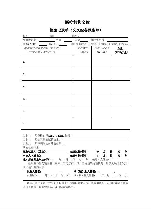 输血记录单(交叉配备报告单)