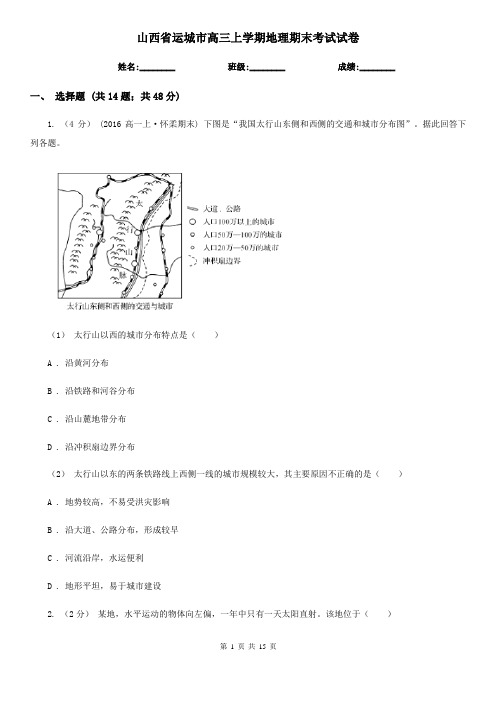 山西省运城市高三上学期地理期末考试试卷