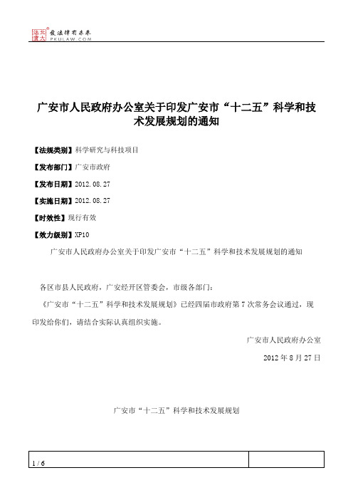 广安市人民政府办公室关于印发广安市“十二五”科学和技术发展规