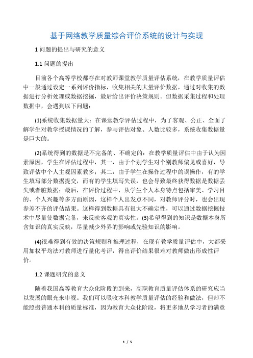 基于网络教学质量综合评价系统的设计与实现-教育文档资料