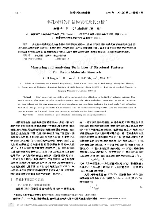 2009多孔材料的孔结构表征及其分析