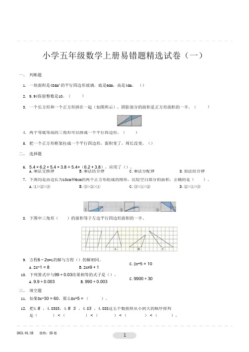 小学五年级数学上册易错题精选试卷(一)