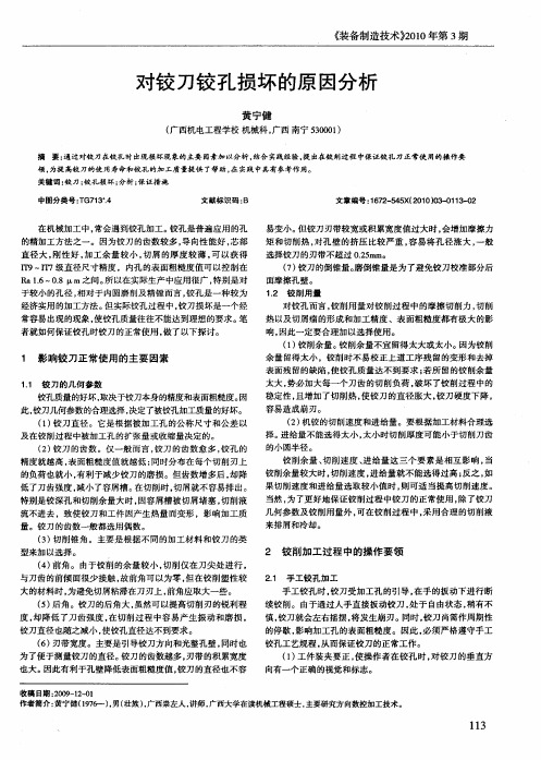 对铰刀铰孔损坏的原因分析