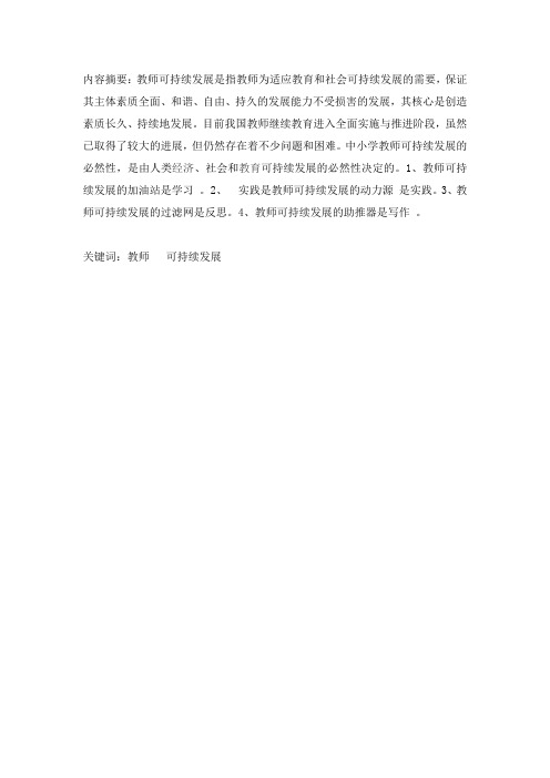 浅谈教师可持续发展